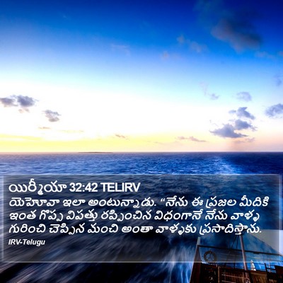 యిర్మీయా 32:42 TELIRV Bible Verse Image