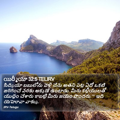యిర్మీయా 32:5 TELIRV Bible Verse Image