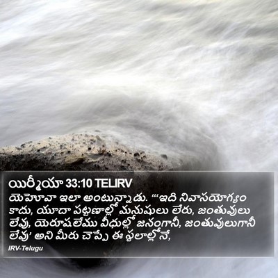 యిర్మీయా 33:10 TELIRV Bible Verse Image
