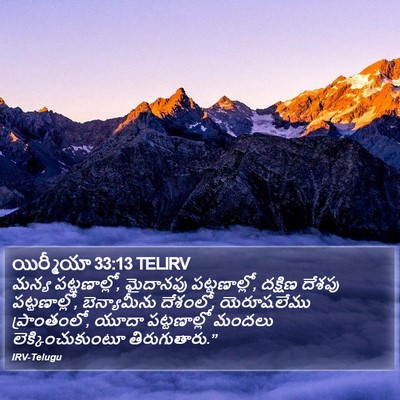 యిర్మీయా 33:13 TELIRV Bible Verse Image