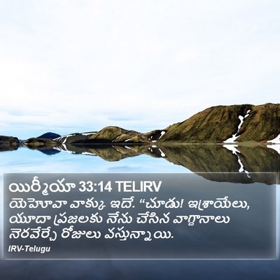 యిర్మీయా 33:14 TELIRV Bible Verse Image