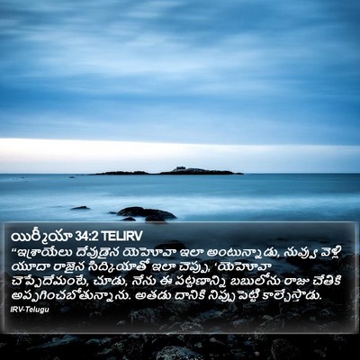 యిర్మీయా 34:2 TELIRV Bible Verse Image