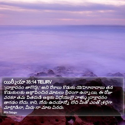 యిర్మీయా 35:14 TELIRV Bible Verse Image