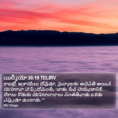యిర్మీయా 35:19 TELIRV Bible Verse Image