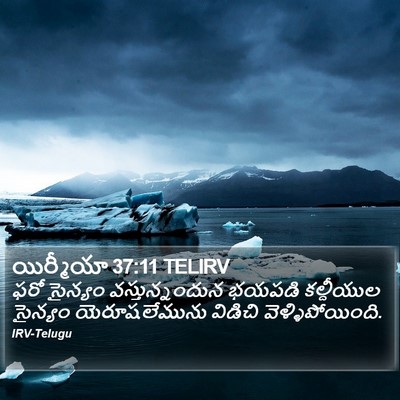 యిర్మీయా 37:11 TELIRV Bible Verse Image