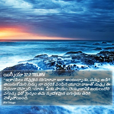 యిర్మీయా 37:7 TELIRV Bible Verse Image