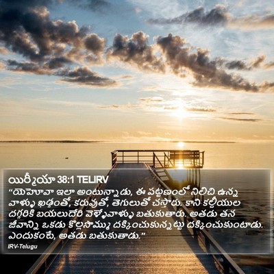 యిర్మీయా 38:1 TELIRV Bible Verse Image