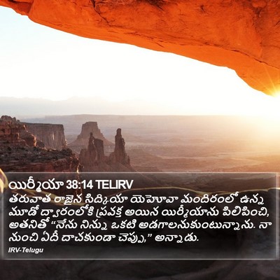 యిర్మీయా 38:14 TELIRV Bible Verse Image