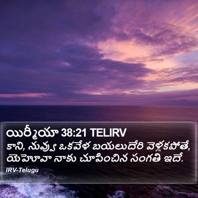 యిర్మీయా 38:21 TELIRV Bible Verse Image