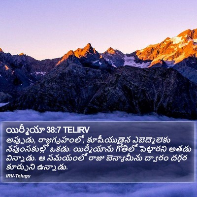 యిర్మీయా 38:7 TELIRV Bible Verse Image