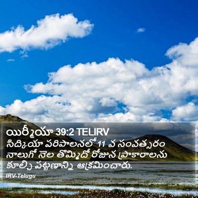 యిర్మీయా 39:2 TELIRV Bible Verse Image