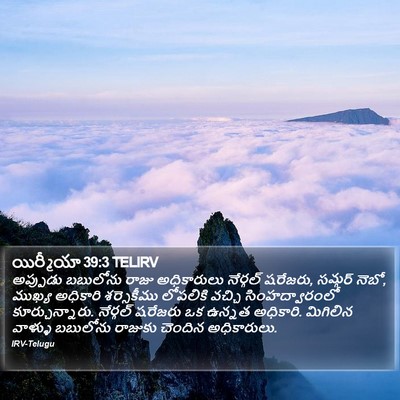 యిర్మీయా 39:3 TELIRV Bible Verse Image