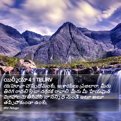 యిర్మీయా 4:1 TELIRV Bible Verse Image