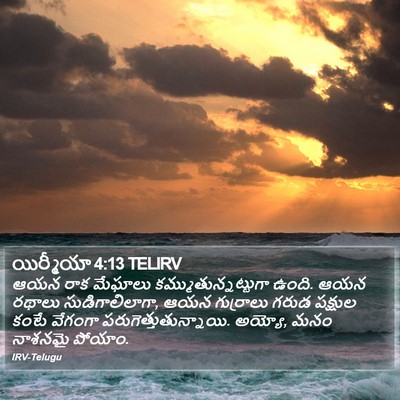 యిర్మీయా 4:13 TELIRV Bible Verse Image