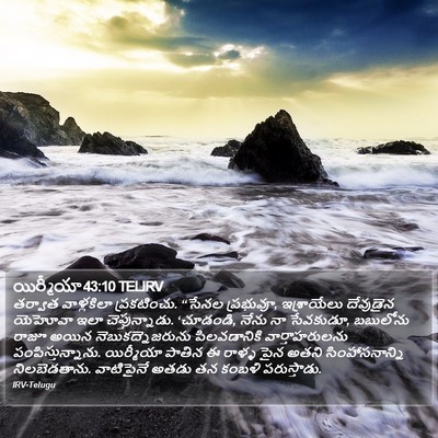 యిర్మీయా 43:10 TELIRV Bible Verse Image