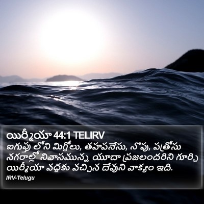 యిర్మీయా 44:1 TELIRV Bible Verse Image