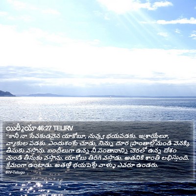 యిర్మీయా 46:27 TELIRV Bible Verse Image
