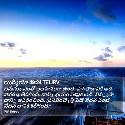 యిర్మీయా 49:24 TELIRV Bible Verse Image
