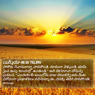 యిర్మీయా 49:30 TELIRV Bible Verse Image