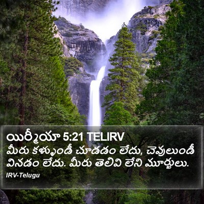 యిర్మీయా 5:21 TELIRV Bible Verse Image