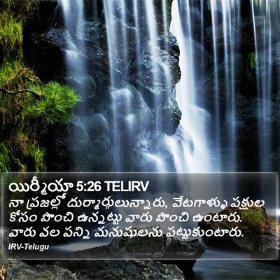యిర్మీయా 5:26 TELIRV Bible Verse Image