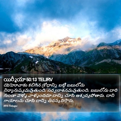 యిర్మీయా 50:13 TELIRV Bible Verse Image