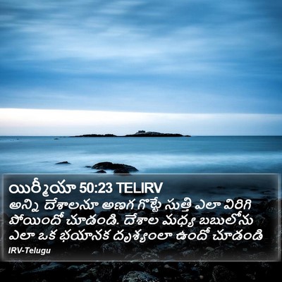 యిర్మీయా 50:23 TELIRV Bible Verse Image