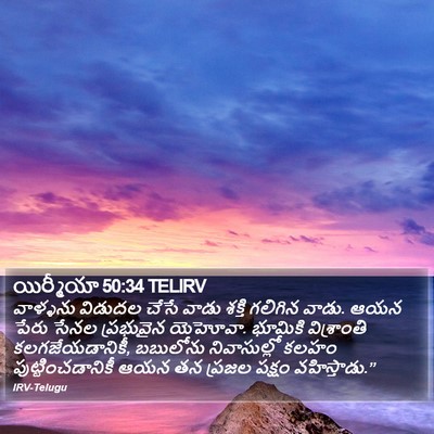 యిర్మీయా 50:34 TELIRV Bible Verse Image