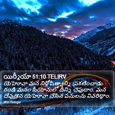 యిర్మీయా 51:10 TELIRV Bible Verse Image
