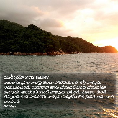 యిర్మీయా 51:12 TELIRV Bible Verse Image