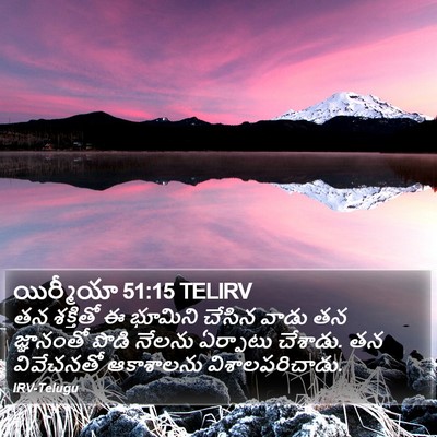 యిర్మీయా 51:15 TELIRV Bible Verse Image