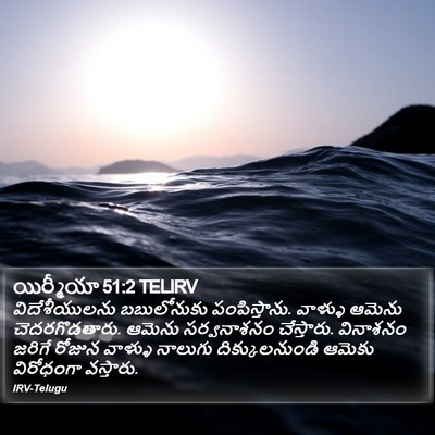 యిర్మీయా 51:2 TELIRV Bible Verse Image