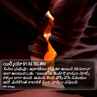 యిర్మీయా 51:33 TELIRV Bible Verse Image