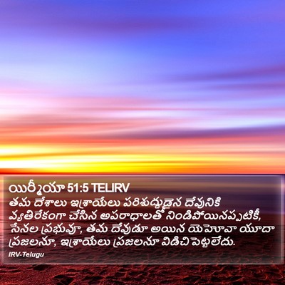 యిర్మీయా 51:5 TELIRV Bible Verse Image