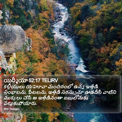 యిర్మీయా 52:17 TELIRV Bible Verse Image
