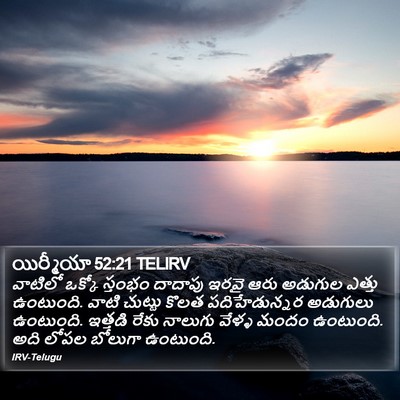 యిర్మీయా 52:21 TELIRV Bible Verse Image