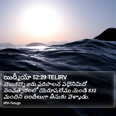 యిర్మీయా 52:29 TELIRV Bible Verse Image