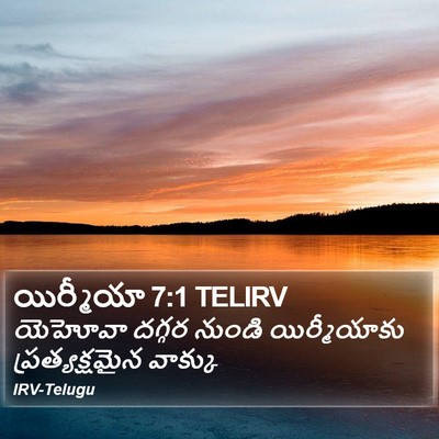 యిర్మీయా 7:1 TELIRV Bible Verse Image