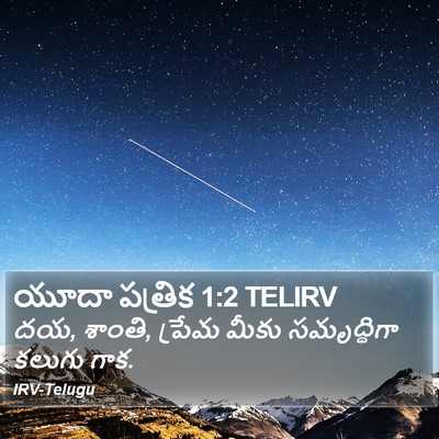 యూదా పత్రిక 1:2 TELIRV Bible Verse Image