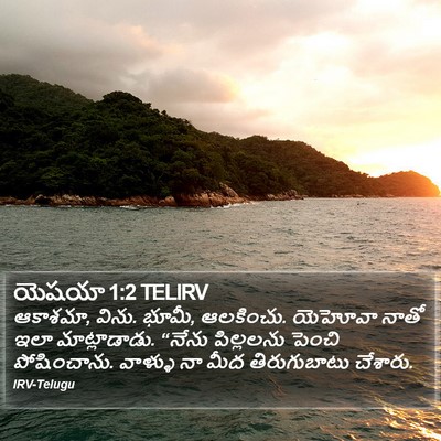 యెషయా 1:2 TELIRV Bible Verse Image