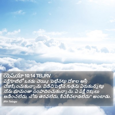 యెషయా 10:14 TELIRV Bible Verse Image