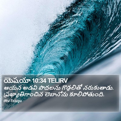 యెషయా 10:34 TELIRV Bible Verse Image