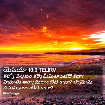 యెషయా 10:9 TELIRV Bible Verse Image