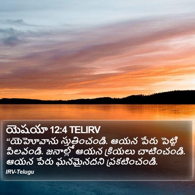 యెషయా 12:4 TELIRV Bible Verse Image