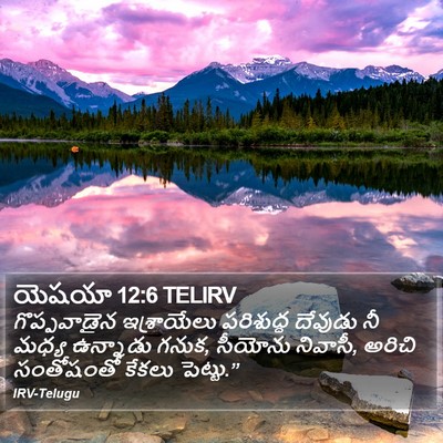 యెషయా 12:6 TELIRV Bible Verse Image
