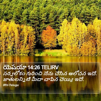 యెషయా 14:26 TELIRV Bible Verse Image
