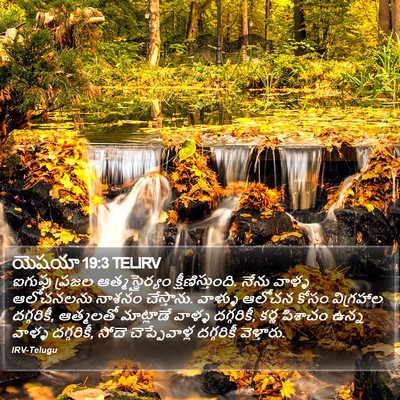 యెషయా 19:3 TELIRV Bible Verse Image