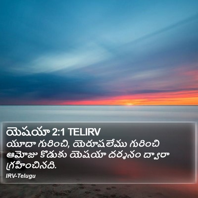 యెషయా 2:1 TELIRV Bible Verse Image