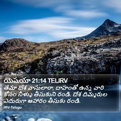 యెషయా 21:14 TELIRV Bible Verse Image