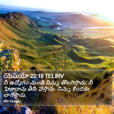 యెషయా 22:19 TELIRV Bible Verse Image